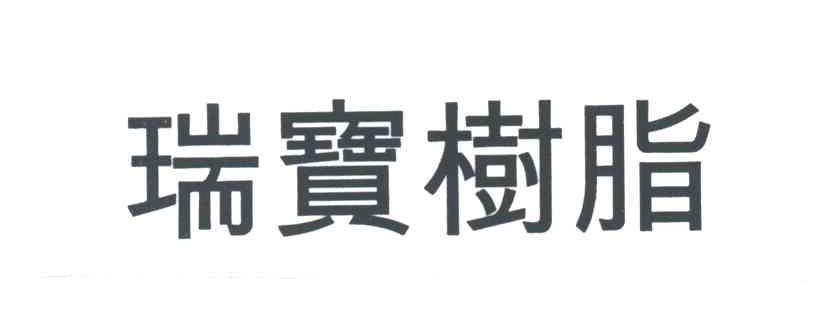 瑞宝树脂