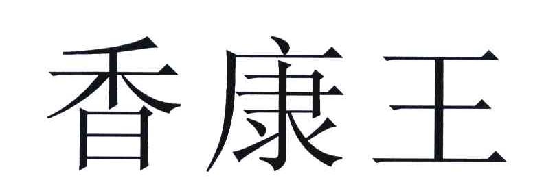 香康王
