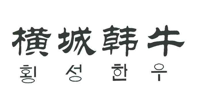 横城韩牛
