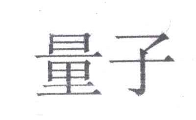 量子