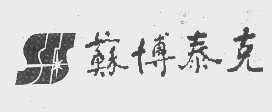 苏博泰克
