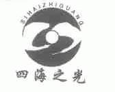 四海之光