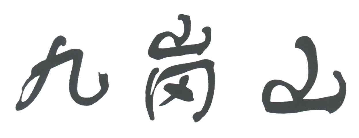九岗山