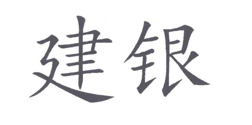 建银