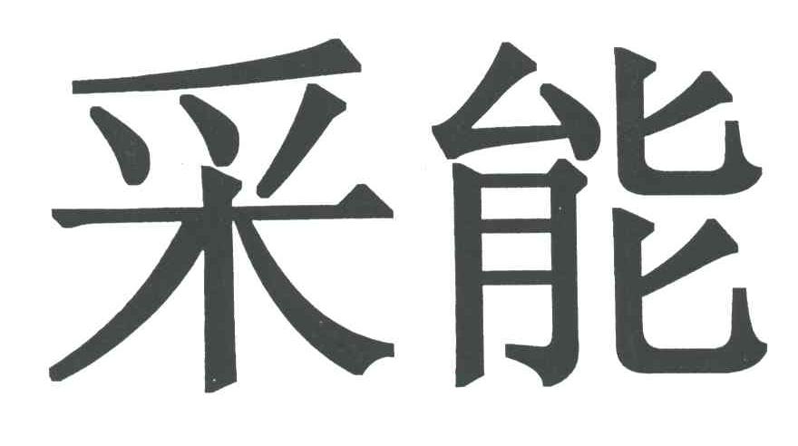 采能