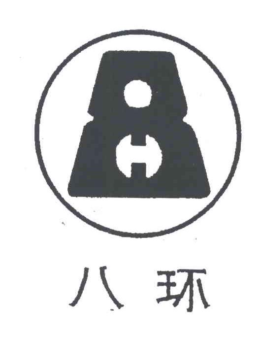 八环;8