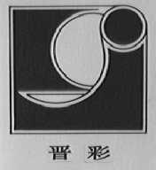 晋彩