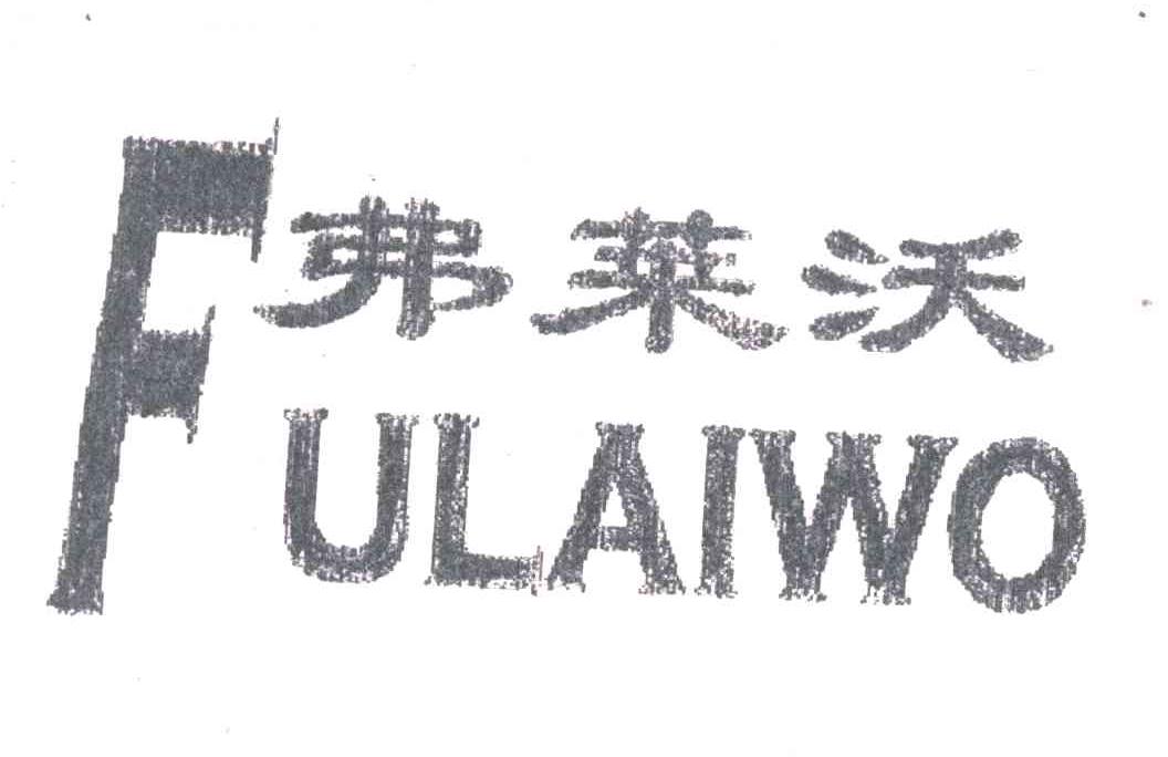 弗莱沃
