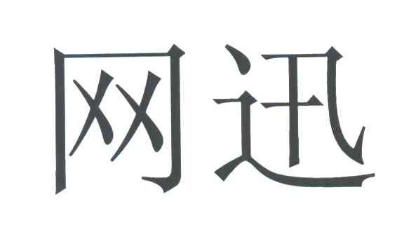 网迅