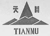 天目