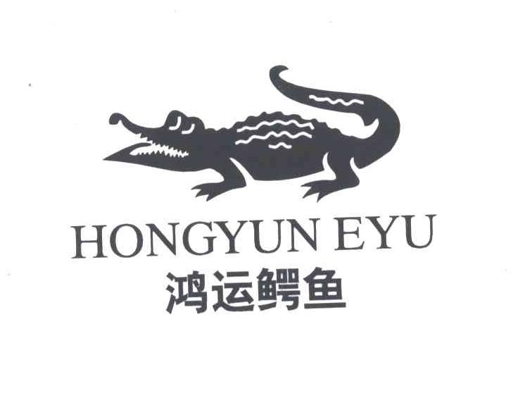 鸿运鳄鱼