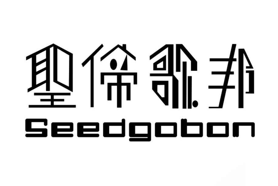 圣偙歌邦 SEEDGOBON