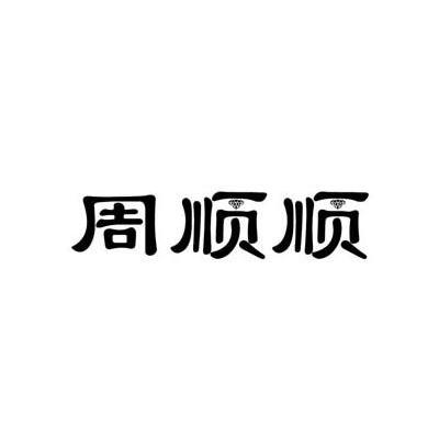 周顺顺