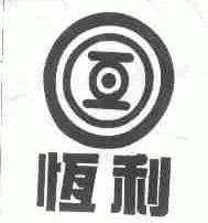 恒利
