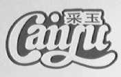 采玉