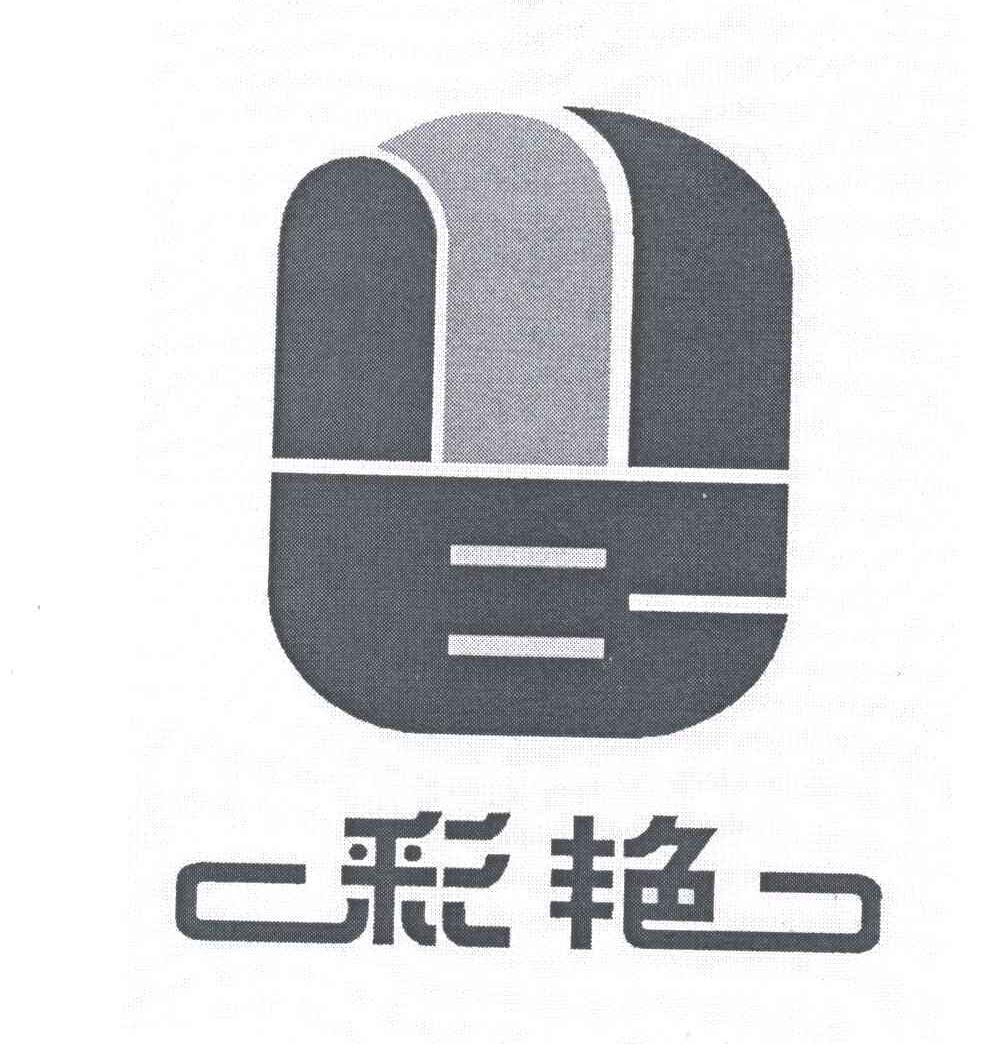 彩艳