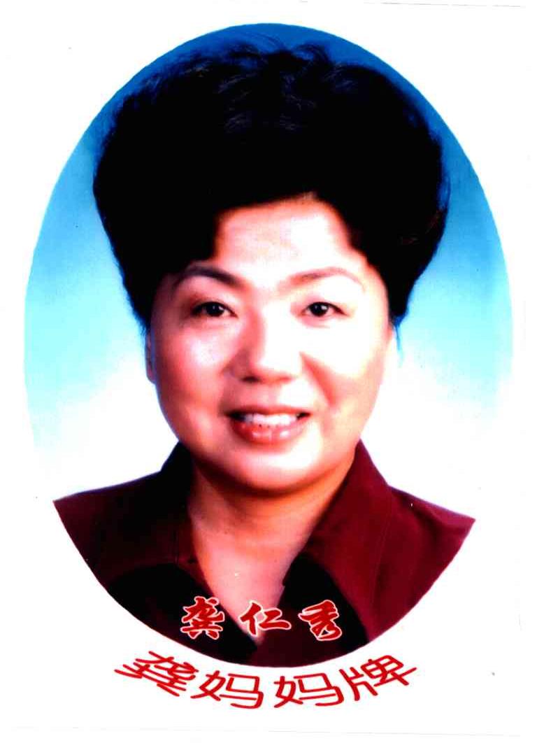 龚仁秀龚妈妈牌
