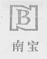 南宝