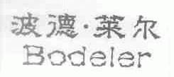 波德莱尔;BODELER