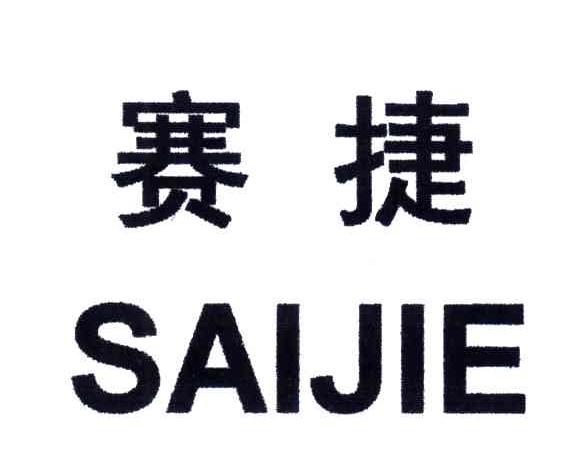 赛捷