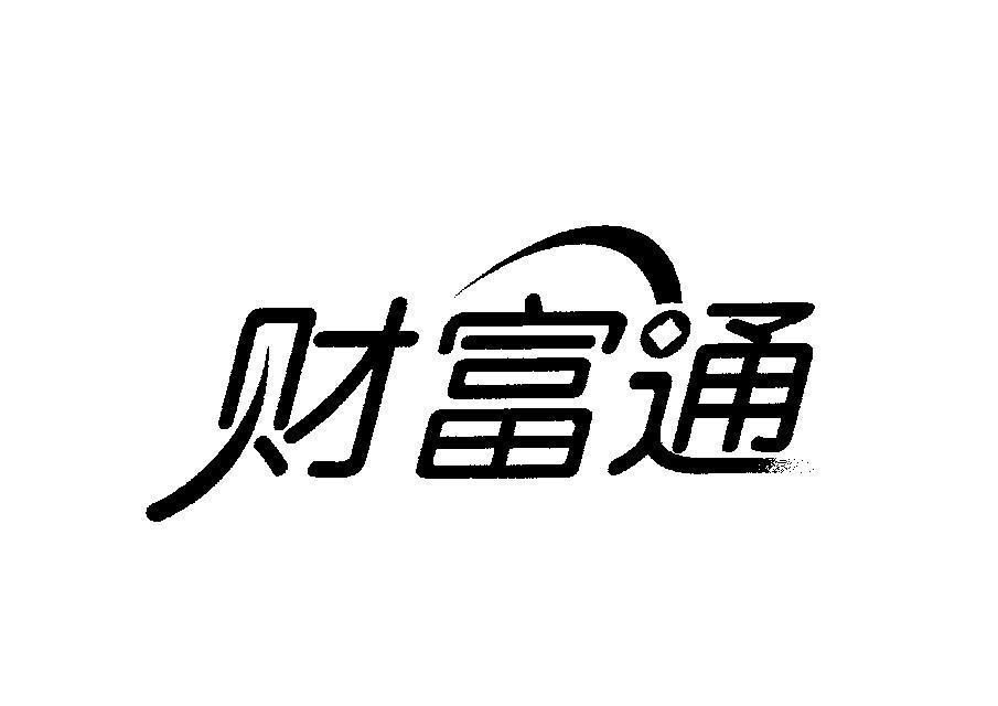 财富通