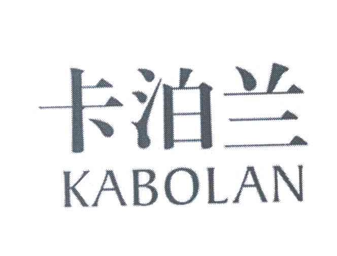 卡泊兰