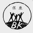 保康