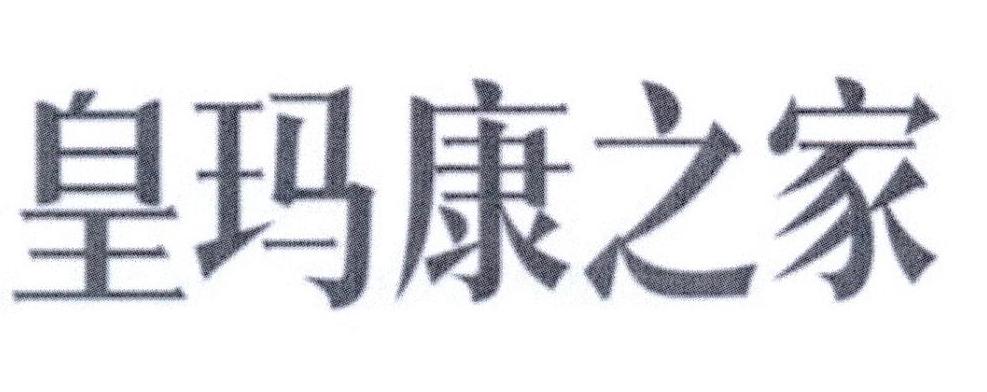 皇玛康之家