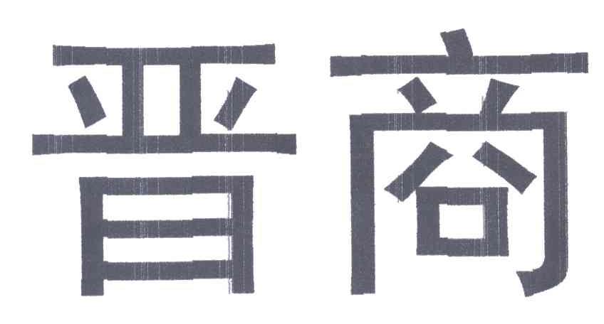 晋商