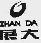 展大