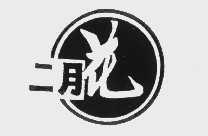 二月花