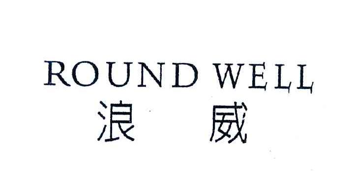 浪威 ROUND WELL