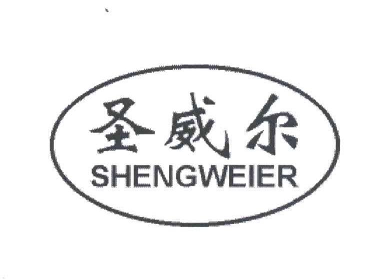 圣威尔