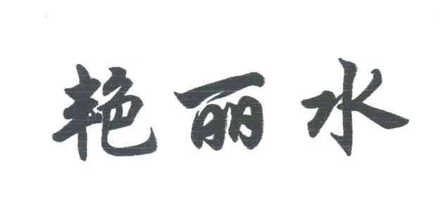 艳丽水