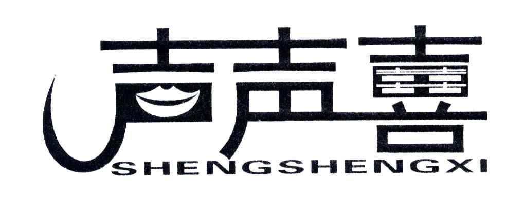 声声喜