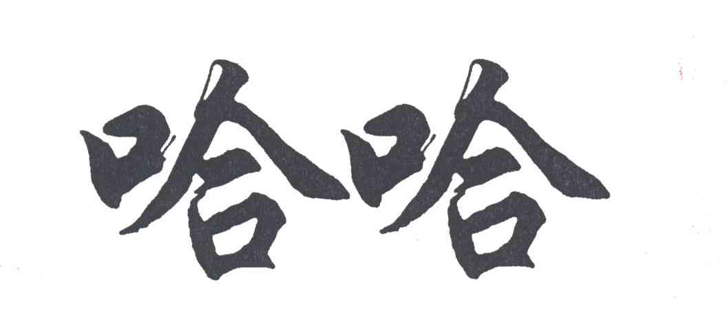 哈哈