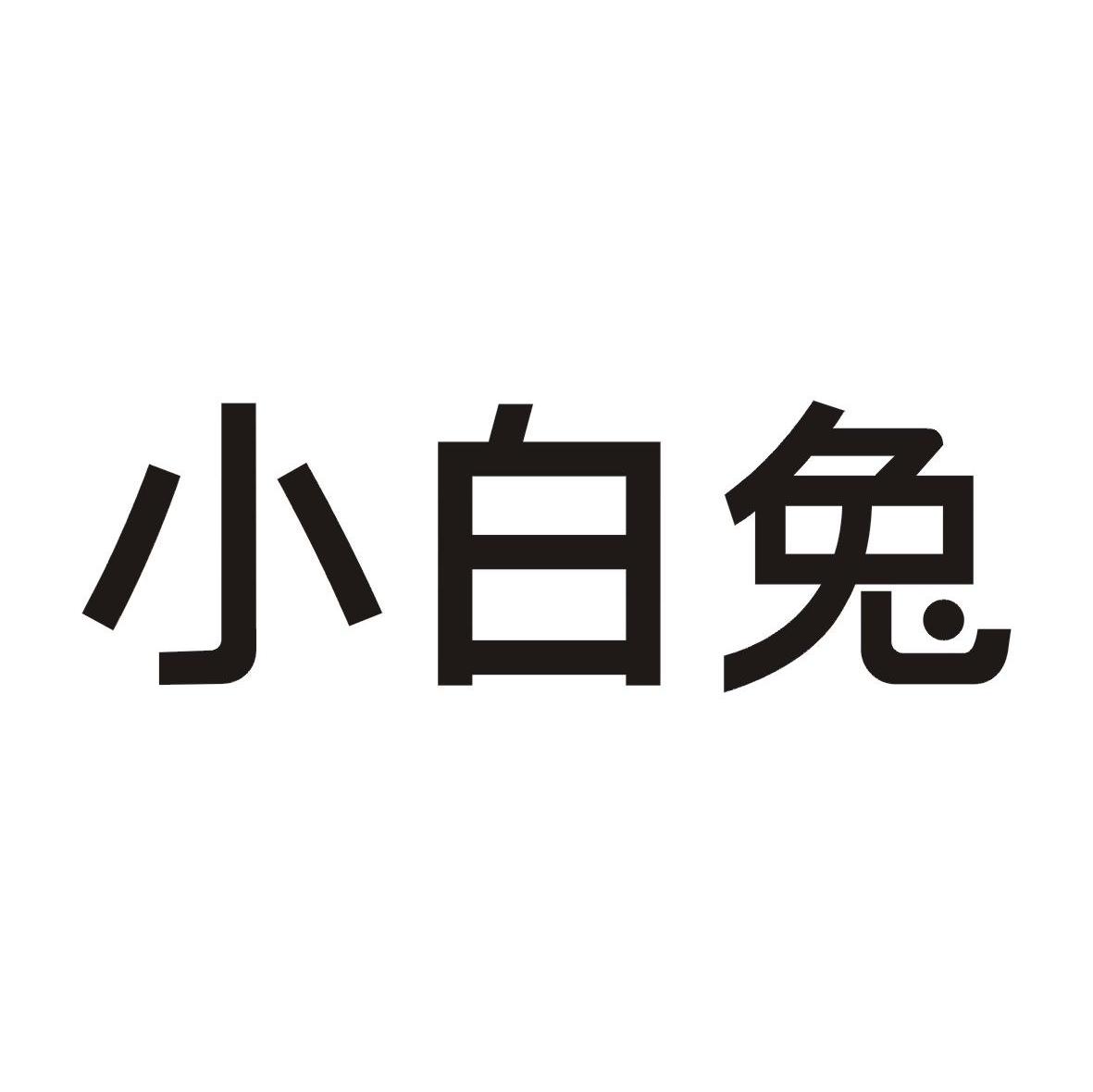 小白兔