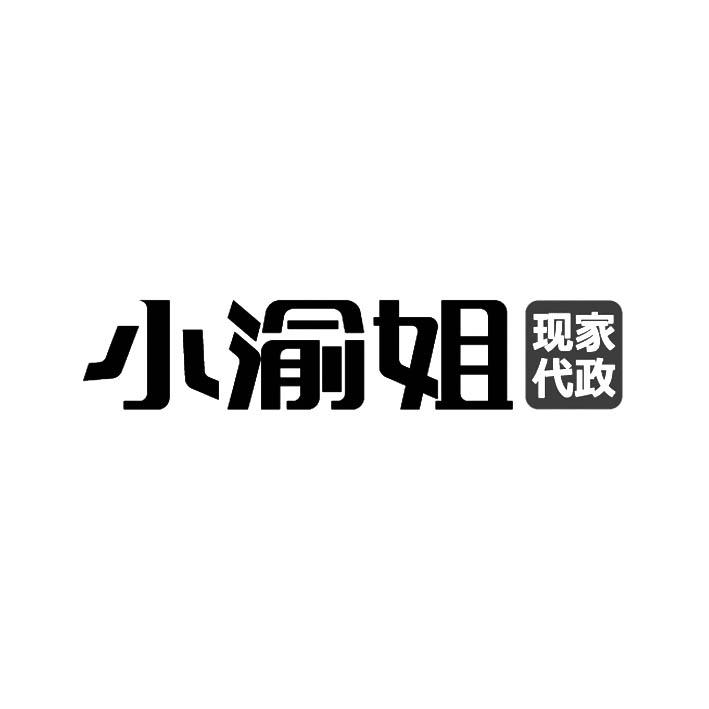 小渝姐 现代家政