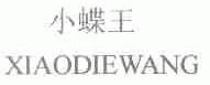 小蝶王