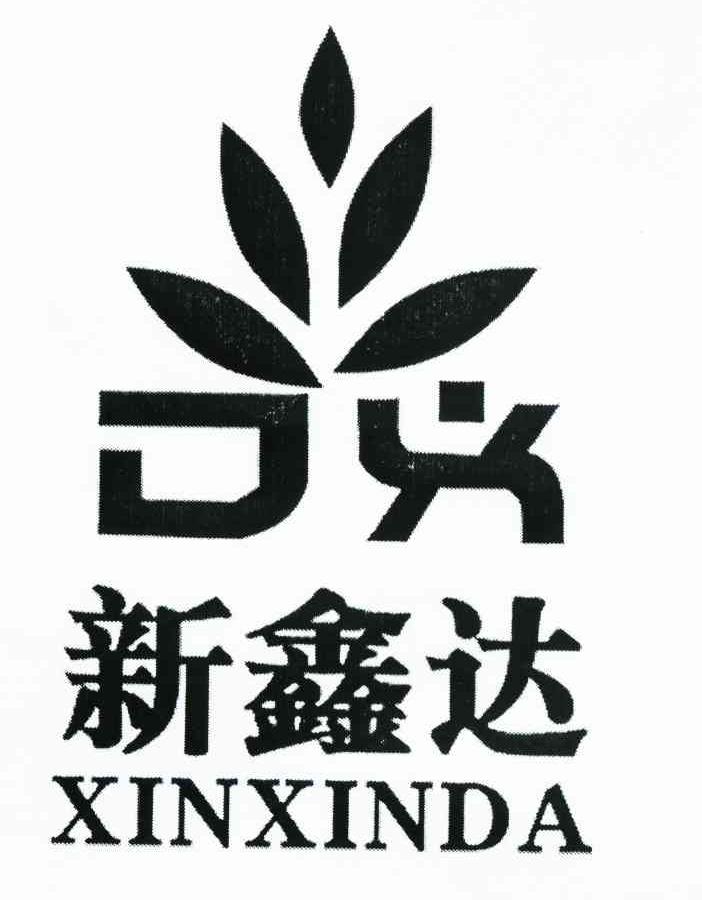新鑫达