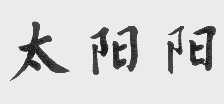 太阳阳