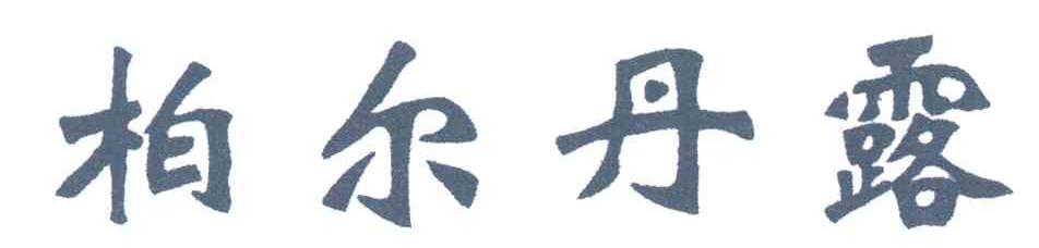 柏尔丹露