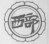 西部