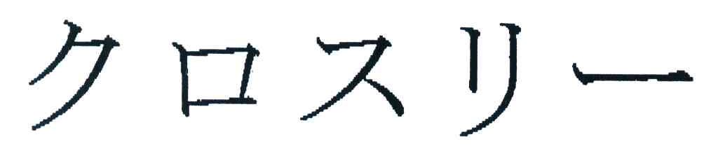 图形