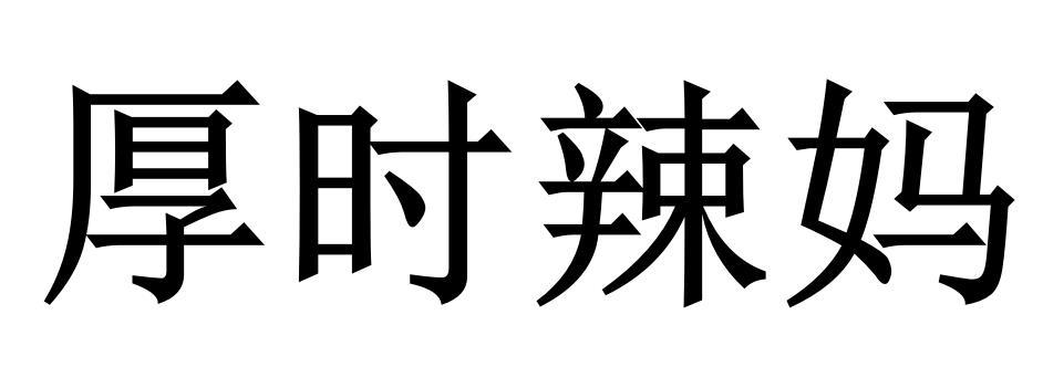 厚时辣妈