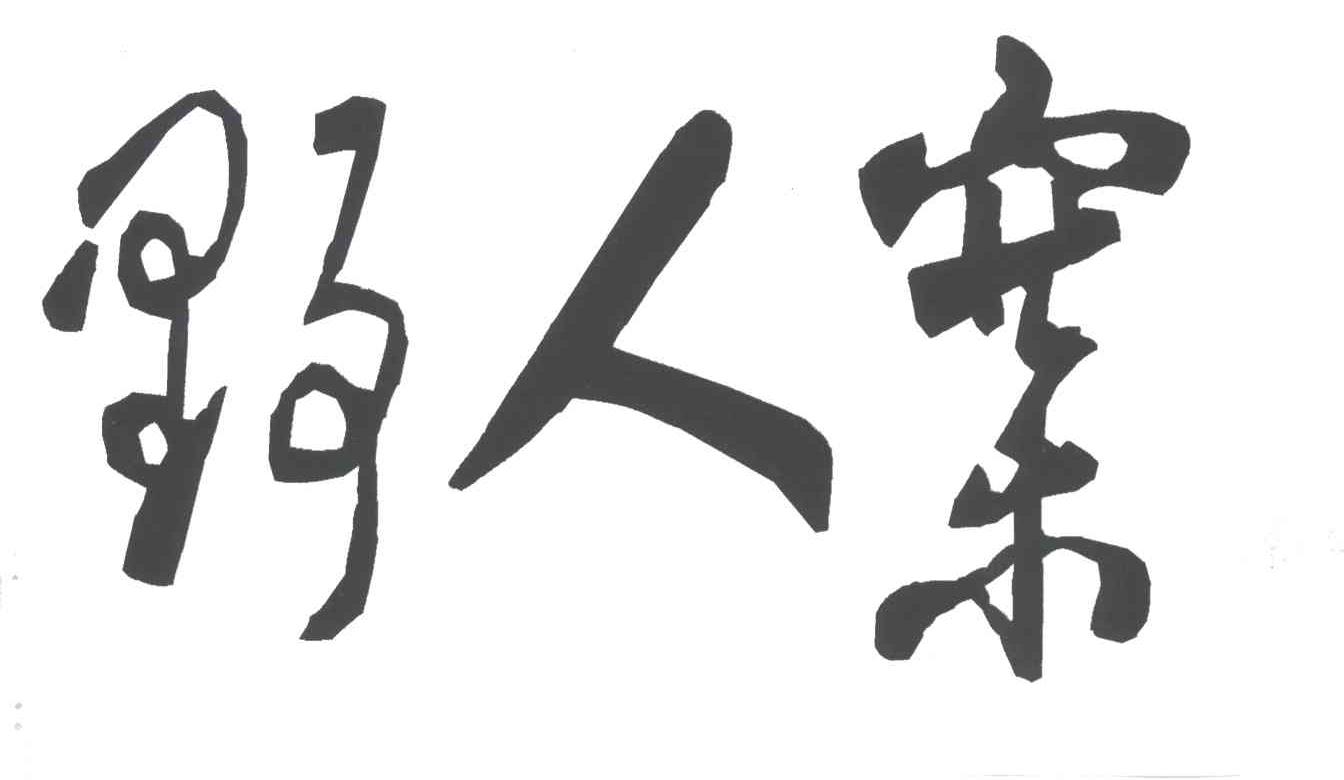 野人寨