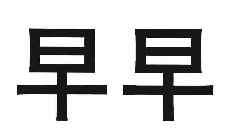 早早