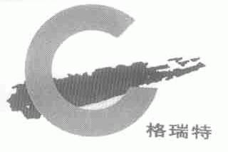 格瑞特