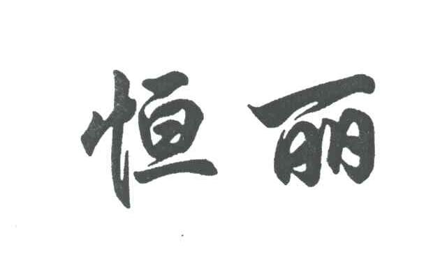 恒丽