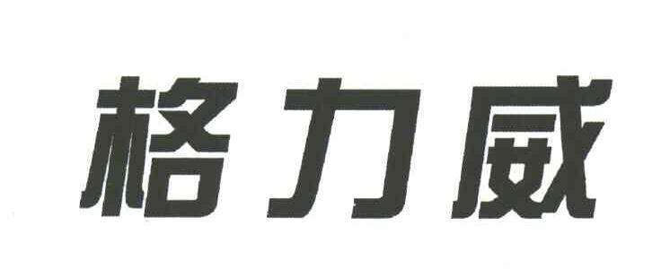 格力威